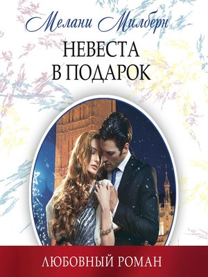 cover image of Невеста в подарок